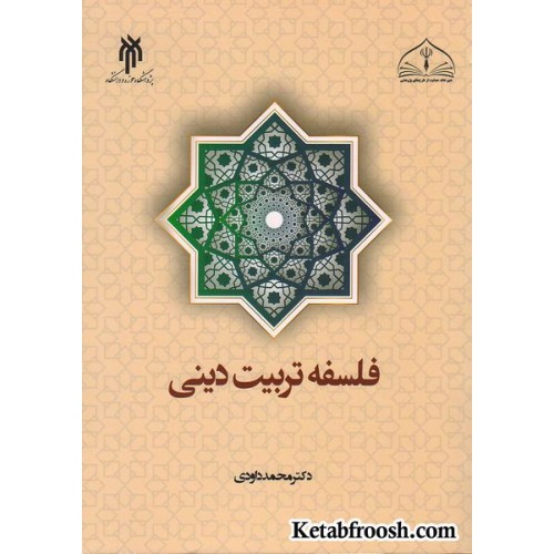 کتاب فلسفه تربیت دینی