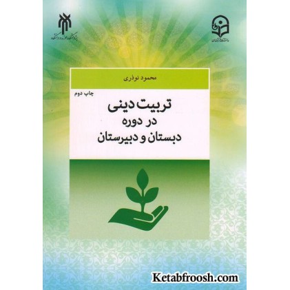کتاب تربیت دینی در دوره دبستان و دبیرستان