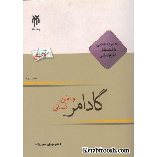 کتاب گادامر و علوم انسانی