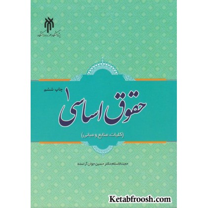 کتاب حقوق اساسی 1 (کلیات، منابع و مبانی)