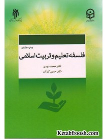 کتاب فلسفه تعلیم و تربیت اسلامی
