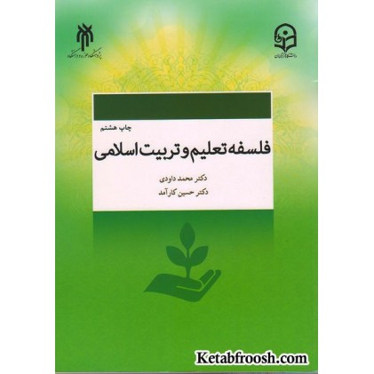کتاب فلسفه تعلیم و تربیت اسلامی