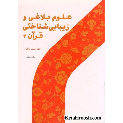کتاب علوم بلاغی و زیبایی شناخت قرآن 2