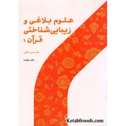 کتاب علوم بلاغی و زیبایی شناختی قرآن 1