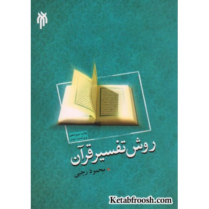 کتاب روش تفسیر قرآن