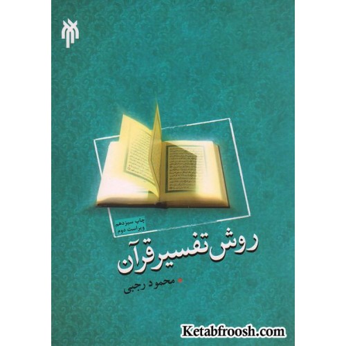 کتاب روش تفسیر قرآن