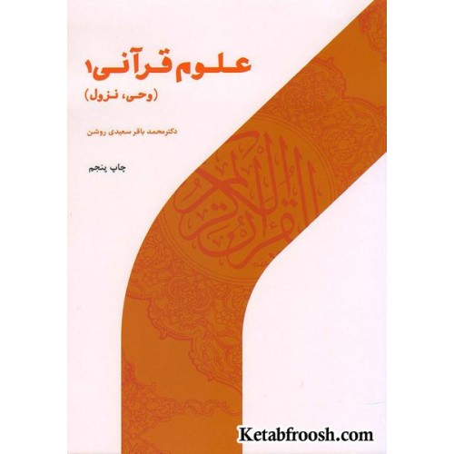 کتاب علوم قرآنی 1 (وحی، نزول)