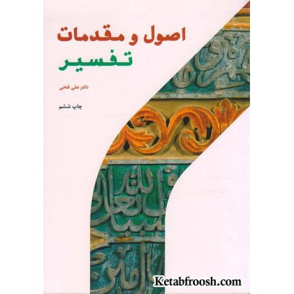 کتاب اصول و مقدمات تفسیر