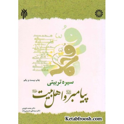 کتاب سیره تربیتی پیامبر و اهل بیت