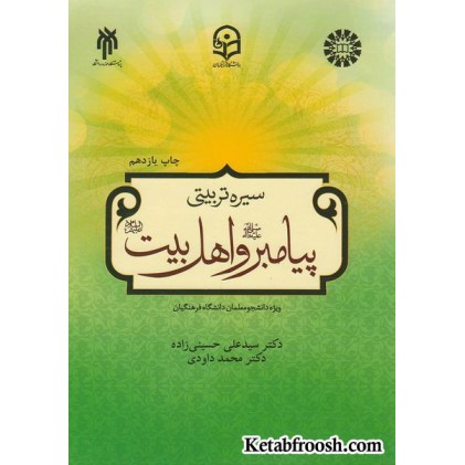 کتاب سیره تربیتی پیامبر و اهل بیت (ویژه دانشجومعلمان دانشگاه فرهنگیان)