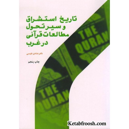 کتاب تاریخ استشراق و سیر تحول مطالعات قرآنی در غرب