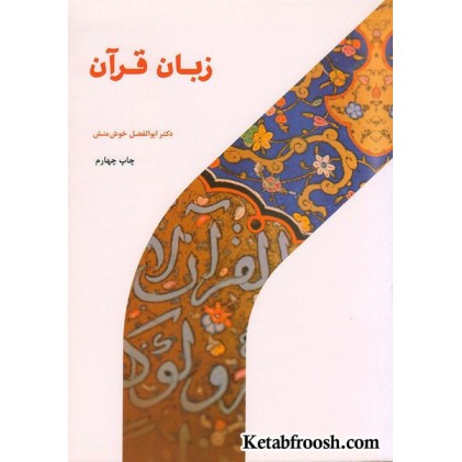 کتاب زبان قرآن