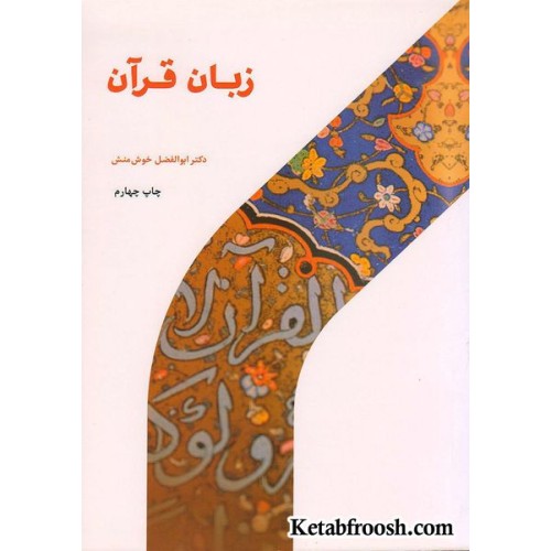 کتاب زبان قرآن