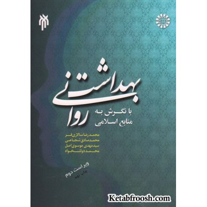 کتاب بهداشت روانی با نگرش به منابع اسلامی