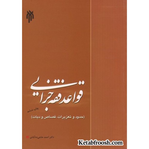 کتاب قواعد فقه جزایی
