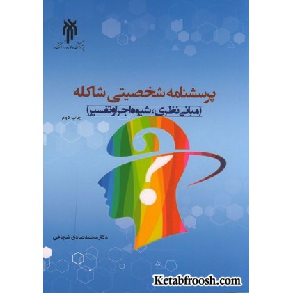 کتاب پرسشنامه شخصیتی شاکله: مبانی نظری،شیوه اجرا و تفسیر
