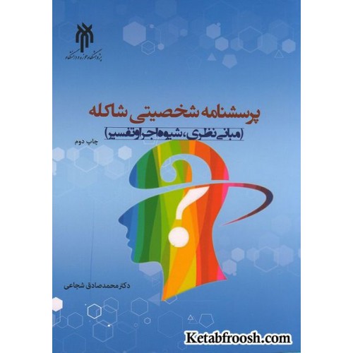 کتاب پرسشنامه شخصیتی شاکله: مبانی نظری،شیوه اجرا و تفسیر