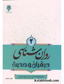 کتاب روان شناسی در قرآن و حدیث (جلد دوم)