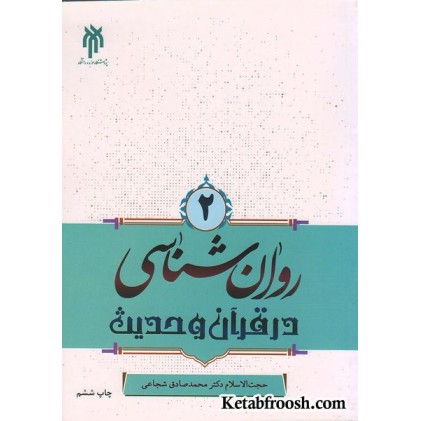 کتاب روان شناسی در قرآن و حدیث (جلد دوم)