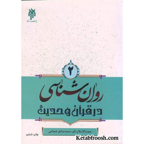 کتاب روان شناسی در قرآن و حدیث (جلد دوم)
