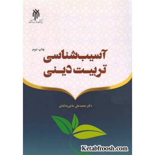 کتاب آسیب شناسی تربیت دینی