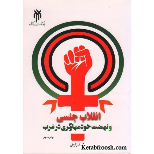 کتاب انقلاب جنسی و نهضت خودمهارگری در غرب