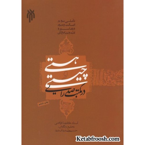 کتاب هستی و چیستی در مکتب صدرایی