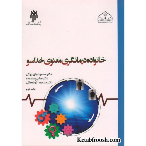 کتاب خانواده درمانگری معنوی خداسو