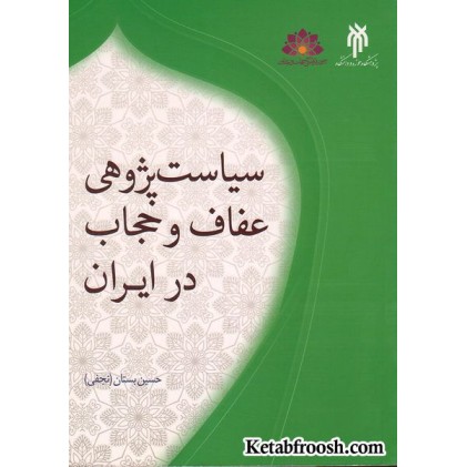 کتاب سیاست پژوهشی عفاف و حجاب در ایران