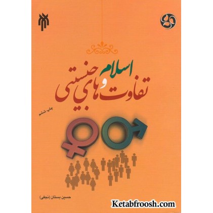کتاب اسلام و تفاوت های جنسیتی در نهادهای اجتماعی