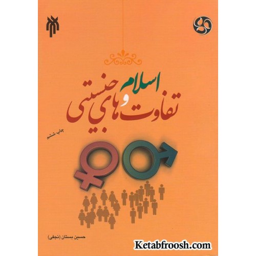 کتاب اسلام و تفاوت های جنسیتی در نهادهای اجتماعی