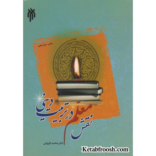 کتاب نقش معلم در تربیت دینی