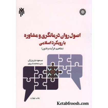 کتاب اصول روان درمانگری و مشاوره با رویکرد اسلامی