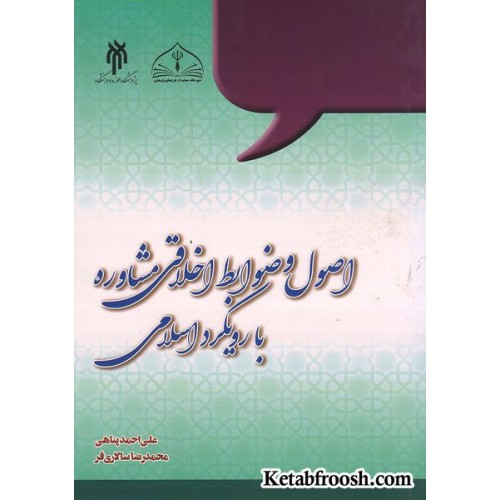 کتاب اصول و ضوابط اخلاقی مشاوره با رویکرد اسلامی