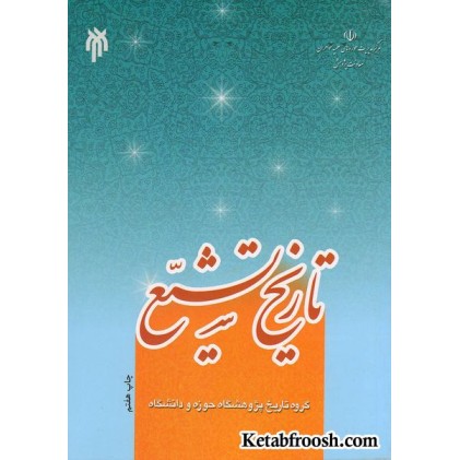 کتاب تاریخ تشیع