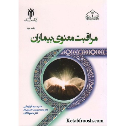 کتاب مراقبت معنوی بیماران