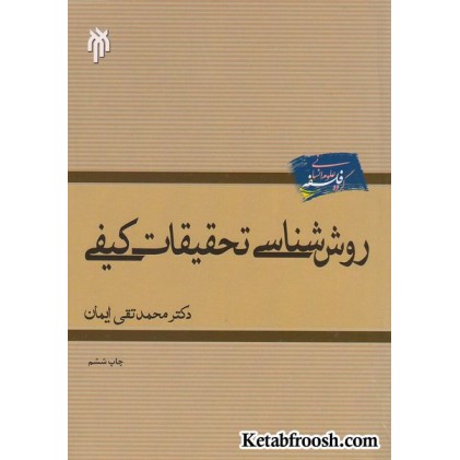 کتاب روش شناسی تحقیقات کیفی