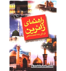 کتاب راهنمای زائرین