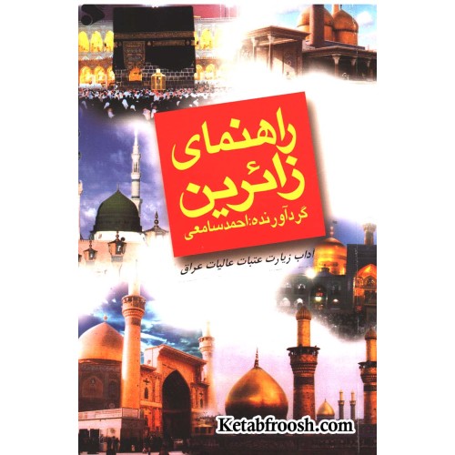 کتاب راهنمای زائرین