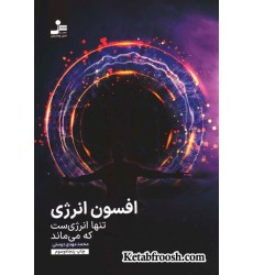 کتاب افسون انرژی (تنها انرژی ست که می ماند) کتاب افسون انرژی (تنها انرژی ست که می ماند)
