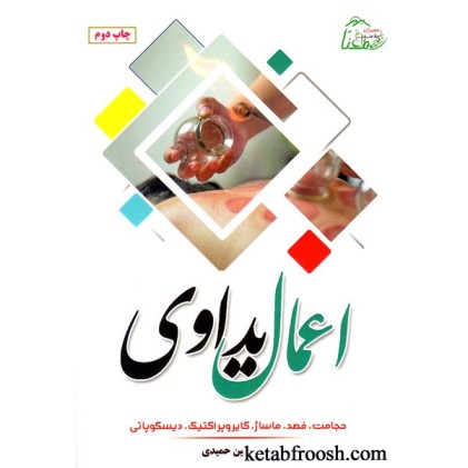 کتاب اعمال یداوی (حجامت، فصد، ماساژ، کایروپراکتیک، دیسکوپاتی)