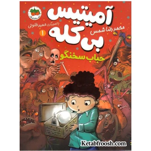 کتاب آمیتیس بی کله 1: حباب سخنگو