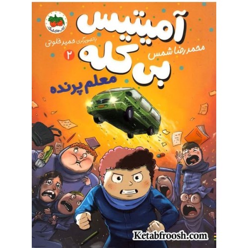 کتاب آمیتیس بی کله 2: معلم پرنده