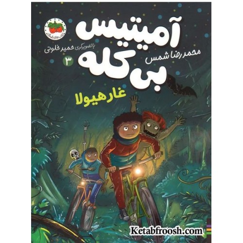 کتاب آمیتیس بی کله 3: غار هیولا