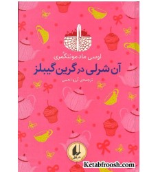 کتاب آنی شرلی در گرین گیبلز