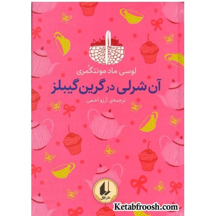کتاب آنی شرلی در گرین گیبلز