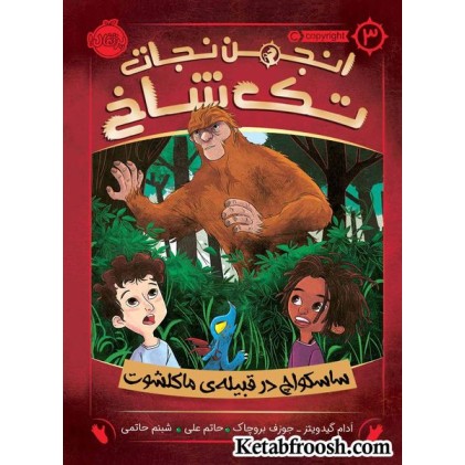 کتاب انجمن نجات تک شاخ 3: ساسکواچ در قبیله ی ماکلشوت