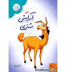 کتاب قصه های شاعر کرمانی (جلد اول): آرایش شتری کتاب قصه های شاعر کرمانی (جلد اول): آرایش شتری
