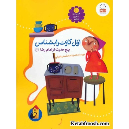 کتاب حدیث و شعر و قصه 10: اول کارت را بشناس