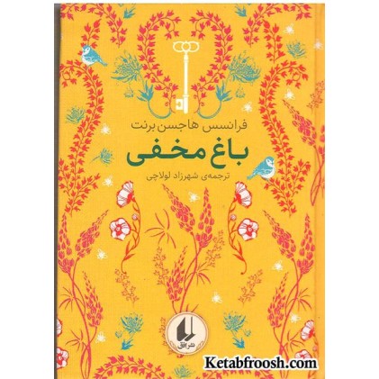 کتاب باغ مخفی